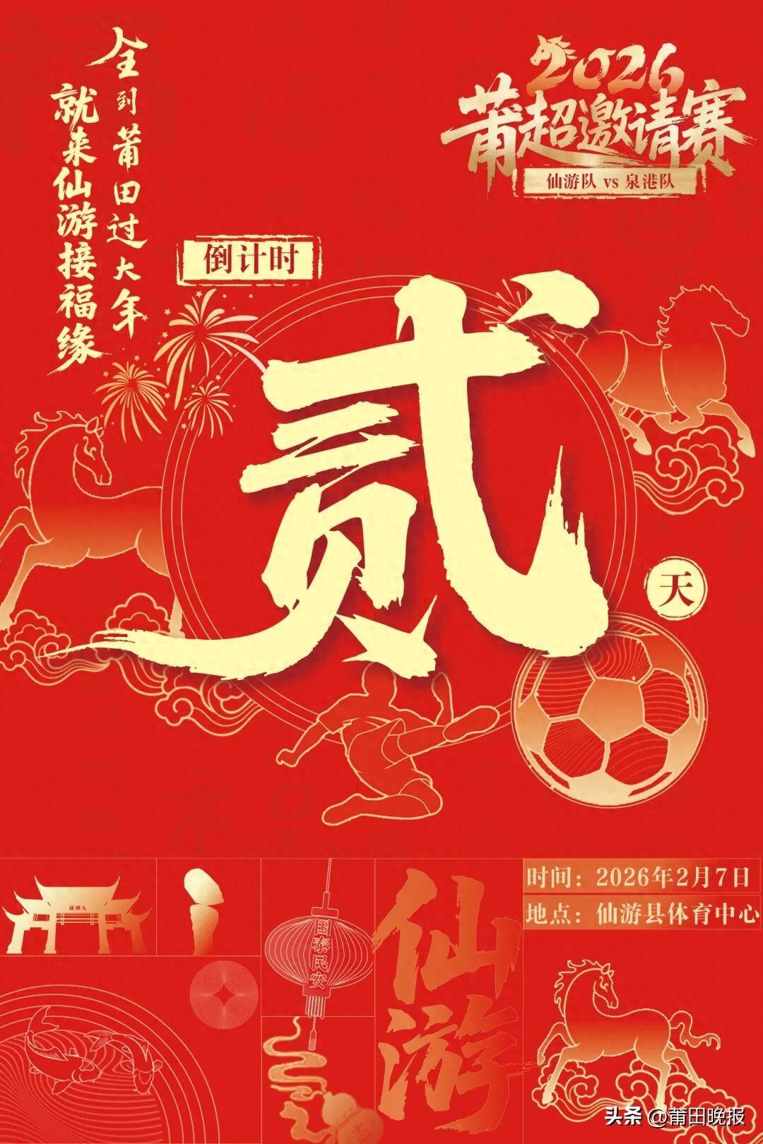 足球比分-仙游vs泉港贺岁杯倒计时！领票时间地点→